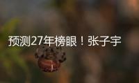 预测27年榜眼
！张子宇该不该去WNBA？特殊体型或存巨大伤病风险