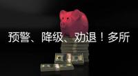 预警�、降级、劝退	
！多所高校发布通知