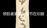 领航者家居：春节在你眼中是个什么样的日子?
