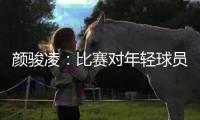 颜骏凌：比赛对年轻球员有锻炼价值，需去适应日韩球员的比赛节奏