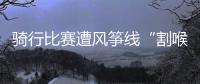 骑行比赛遭风筝线“割喉”，主办方能否免责