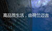 高品质生活	，由荷兰迈吉科双冷凝壁挂炉开启
