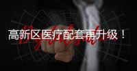高新区医疗配套再升级
！珠海市香山医院明年竣工