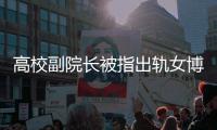 高校副院长被指出轨女博士生，校方通报：免职，暂停工作