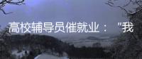 高校辅导员催就业：“我就像毕业生和学校学院中间的夹心饼干”