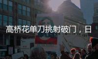 高桥花单刀挑射破门	
，日本女足3