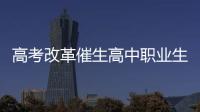 高考改革催生高中职业生涯教育：理想丰满 现实骨感