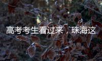 高考考生看过来	，珠海这些地方可提供服务！