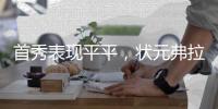 首秀表现平平，状元弗拉格21中5得10分6板4助3断1帽	，三分5中0