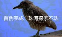 首例完成！珠海探索不动产分期确权量化登记