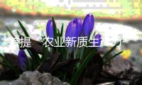 首提“农业新质生产力”，一号文件释放了哪些新信号？