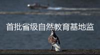 首批省级自然教育基地监测，珠海这个保护区获评优秀