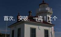 首次	、突破、一流！上个周末，大国工程好消息不断