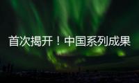首次揭开！中国系列成果登上《自然》封面
