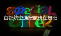 首都航空通报航班在贵阳起飞滑跑中现机械故障
：及时中断起飞