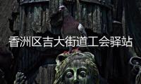 香洲区吉大街道工会驿站+1，有这些“福利”→