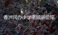 香洲民办小学电脑派位摇号	，第一阶段今日举行