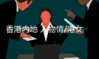香港内地 人物情/港女生闯魔都 大澡堂最难忘