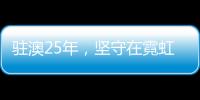 驻澳25年�，坚守在霓虹灯下
