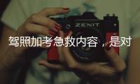 驾照加考急救内容	
，是对生命的多一重保护