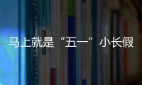 马上就是“五一”小长假了
，你打算去哪
？