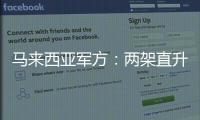 马来西亚军方：两架直升机相撞后坠毁导致10人死亡