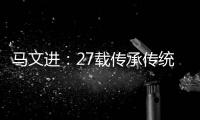 马文进：27载传承传统红木家具制作精髓