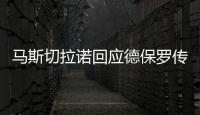 马斯切拉诺回应德保罗传闻：要尊重队内球员，等他真来了我再谈