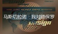 马斯切拉诺
：我对德保罗转会一无所知 会和梅西讨论他是否要轮休