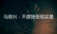 马德兴
：不愿接受现实是中国足球的最大问题	
，各方势力仍交错