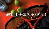 马雷斯卡率领切尔西打出精彩一役，但恩里克和大巴黎不会改变