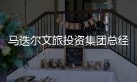 马迭尔文旅投资集团总经理周巍自述：“尔滨”出圈前的12小时发生了什么