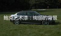 鲍克艺术漆
：绚丽的背景墙从罗曼开始