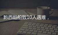 黔西翻船致10人遇难，同行游船乘客回忆惊险时刻