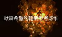 默森希望约翰朗厄考虑维尔茨，加拉格尔的纷争影响蓝军