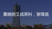 黄晓明又成笑料，穿厚底鞋、戴假发套，快 50 了还学爱豆凹人设