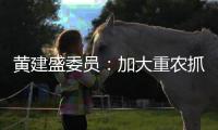 黄建盛委员：加大重农抓粮力度确保国家粮食安全