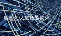 鹿客3D人脸智能锁S50F：3D人脸识别从2.0时代进化到3.0时代