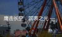 鹰击长空，国表之光 —— 劳士顿再获多项殊荣