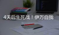 4天后生死战！伊万自我怀疑
：首发仅定5人 要和印尼搏命+先发制人