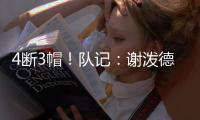 4断3帽！队记
：谢泼德新赛季角色提升的重要因素就是防守