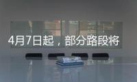 4月7日起，部分路段将封闭
！涉及拱北
、吉大、新香洲	、老香洲