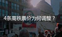4条高铁票价为何调整？