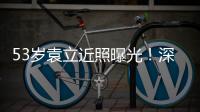 53岁袁立近照曝光
！深V短袖开会似女干部，却因油头显邋遢