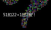 51扣22+1拦2发	！吴梦洁多次怒吼霸气十足 八战172分得分榜第三