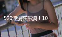 520浪漫在东澳！10对新人海岛领证
，我们结婚啦	！