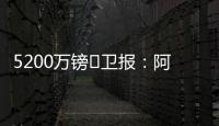 5200万镑❗卫报：阿森纳将签下马杜埃凯，后者认为在切尔西没机会