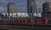 5:1大胜泰国队	！中国队夺得永川国际女足锦标赛冠军