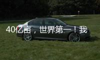 40亿亩
，世界第一！我国草原生态保护取得历史性进展