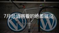 7月最值得看的绝美展览，在广州的小伙伴不要错过跟儿力力面基